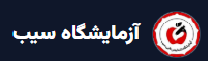 آزمایشگاه سیب
