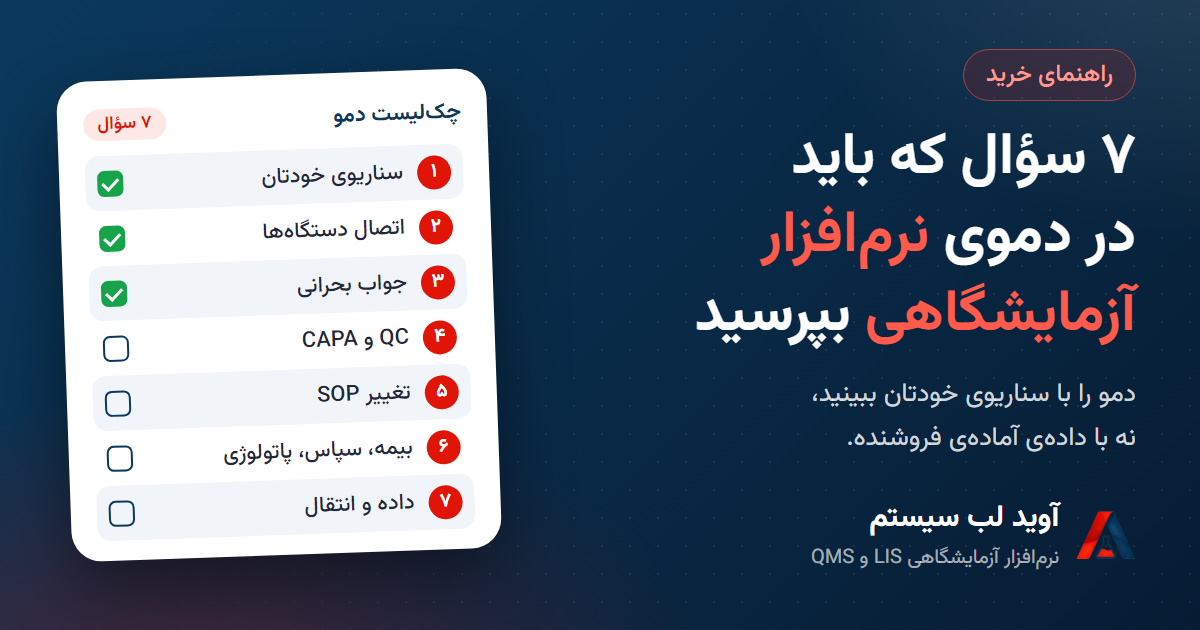 ۷ سؤالی که باید در دموی نرم‌افزار آزمایشگاه بپرسید