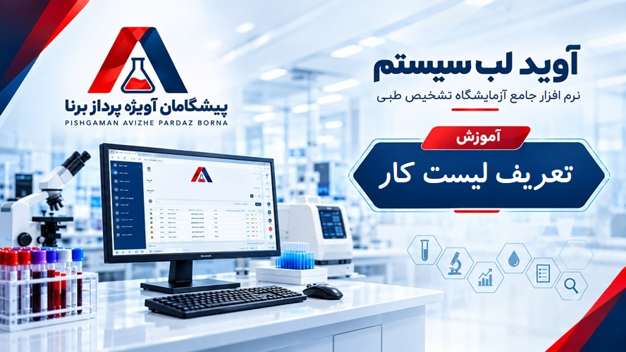 آموزش تعریف لیست کار در نرم‌افزار آوید؛ ساخت لیست کار و افزودن آزمایش‌ها