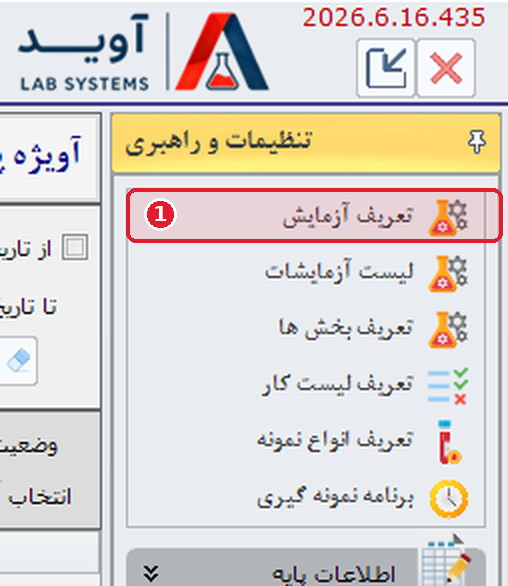 منوی تنظیمات و راهبری در نرم‌افزار آوید با مشخص‌کردن گزینهٔ تعریف آزمایش