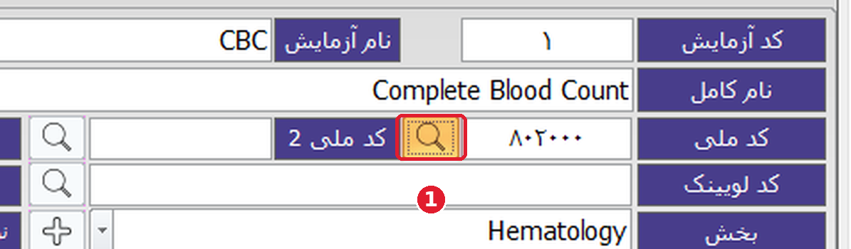 ذره‌بین کنار فیلد کد ملی در فرم تعریف آزمایش