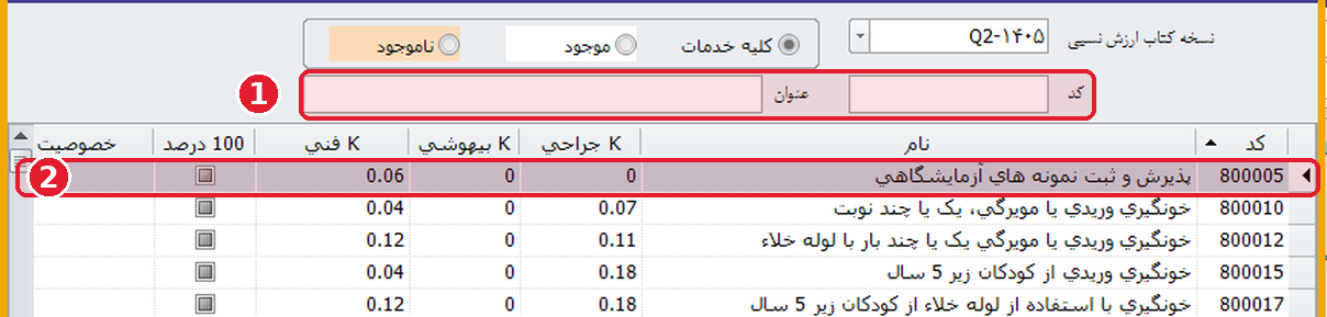 پنجرهٔ کتاب ارزش نسبی خدمات تشخیصی و درمانی با فیلدهای جستجوی کد و عنوان و جدول خدمات