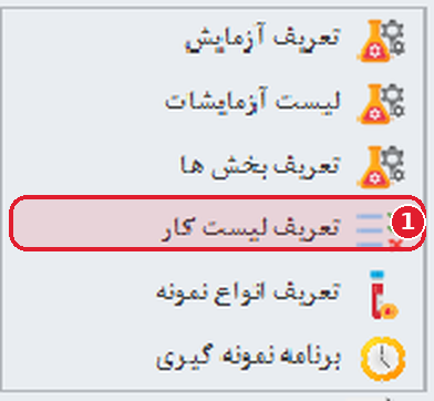 منوی تنظیمات و راهبری در نرم‌افزار آوید با مشخص‌کردن گزینهٔ تعریف لیست کار