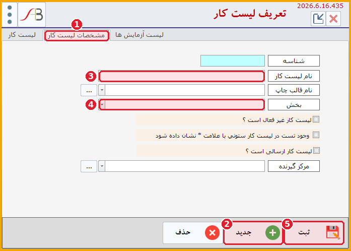 صفحهٔ تعریف لیست کار در نرم‌افزار آوید، زبانهٔ مشخصات لیست کار، با مشخص‌کردن دکمهٔ جدید، نام لیست کار، بخش و دکمهٔ ثبت